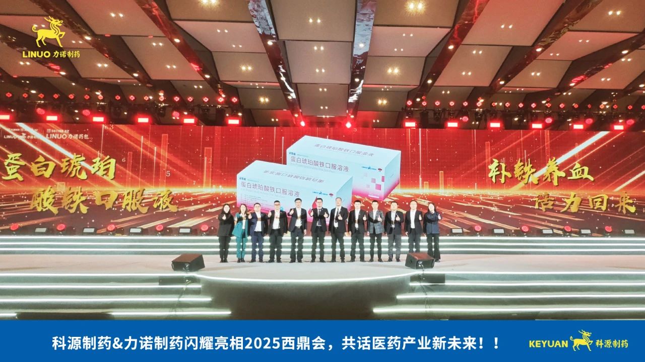 科源制药&九游（NINEGAME）中国大陆手机娱乐第一门户制药闪耀亮相2025西鼎会，共话医药产业新未来！